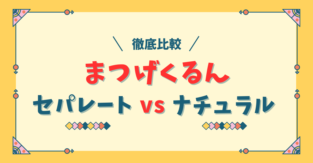 まつげくるん セパレート ナチュラル 違い